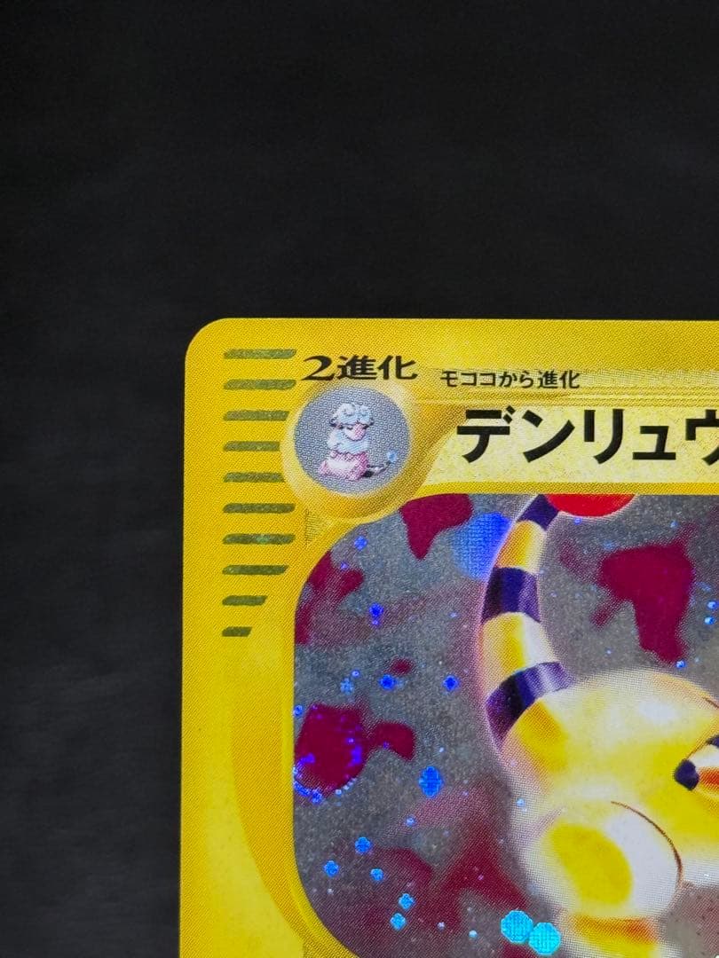 デンリュウ ★ 第1弾基本拡張パック カードe 115/128