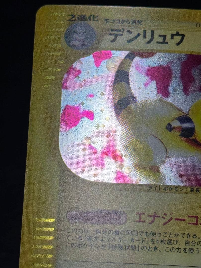 デンリュウ ★ 第1弾基本拡張パック カードe 115/128