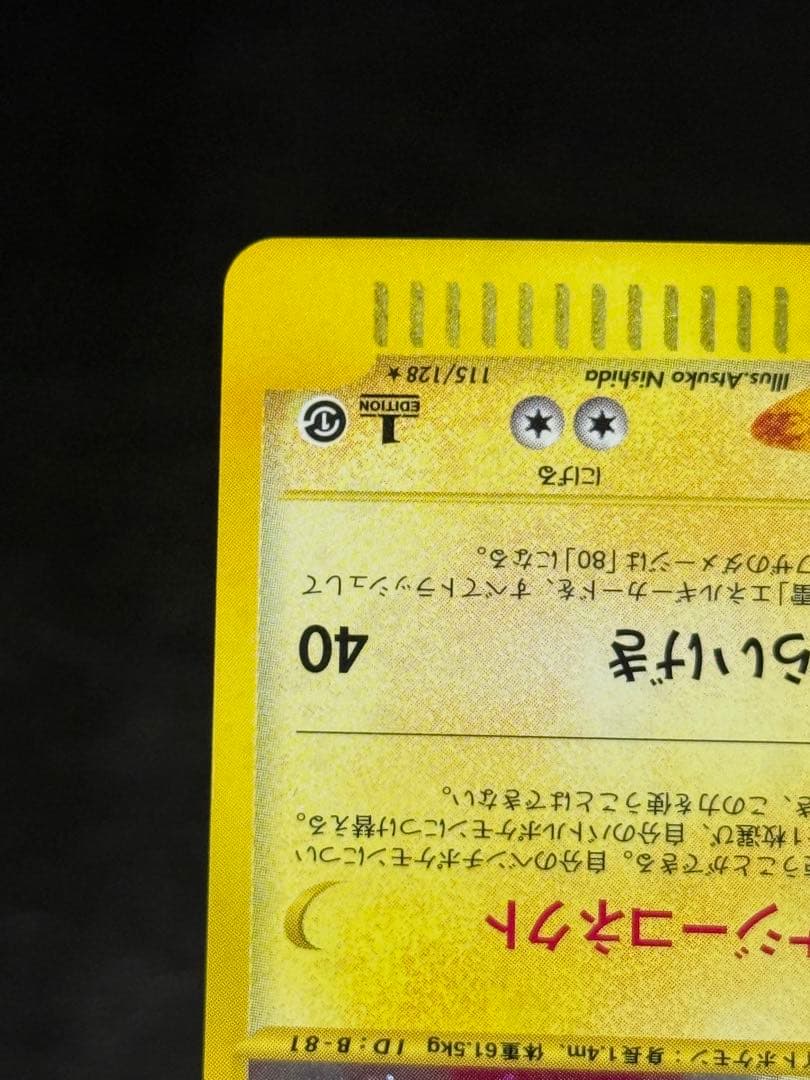 デンリュウ ★ 第1弾基本拡張パック カードe 115/128