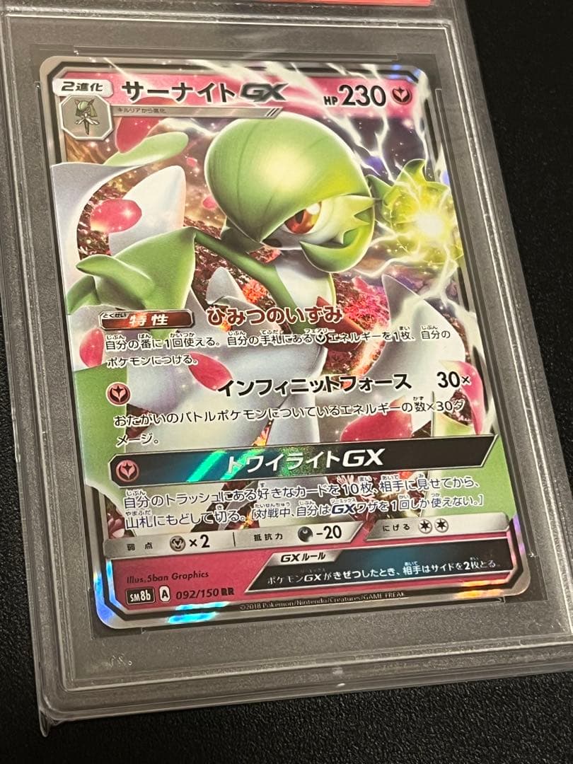 【PSA10】ポケモンカードゲーム サーナイトGX RR 092/150