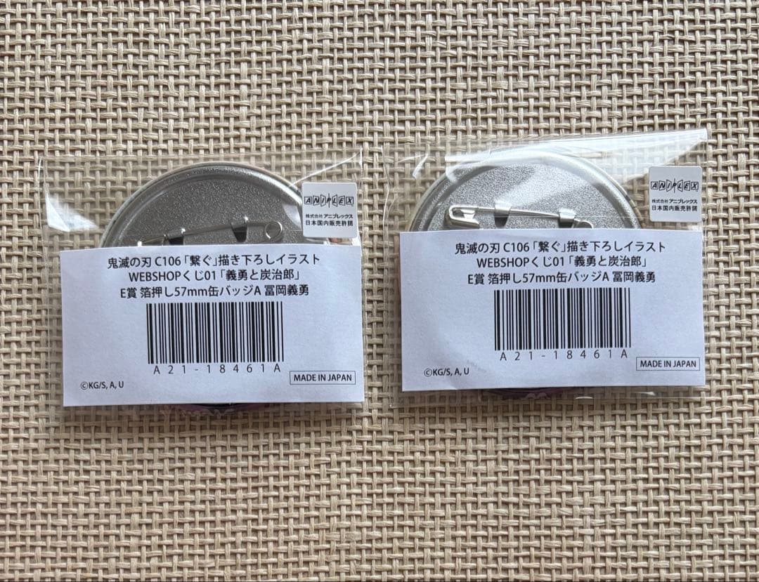 鬼滅の刃 冨岡義勇 WEBSHOPくじ 繋ぐ E賞 箔押し57mm缶バッジ 2点