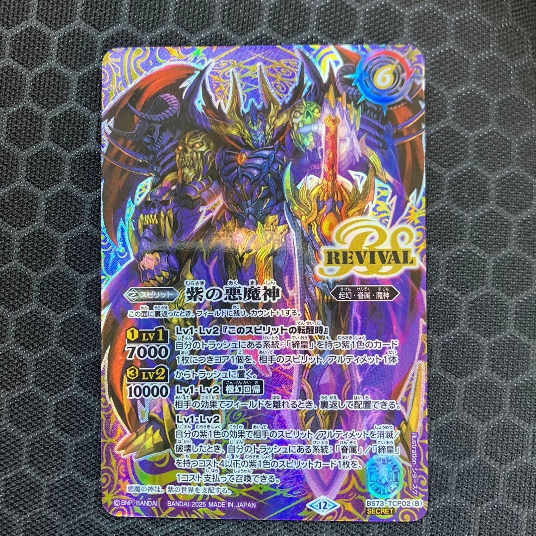 紫の世界/紫の悪魔神 REVIVAL リバイバル シークレット | 激安通販の