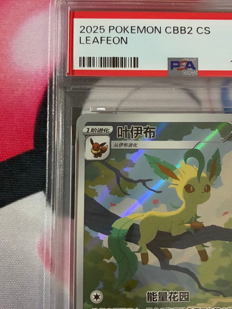 PSA9☆リーフィア AR 中国限定 中国語 宝石包