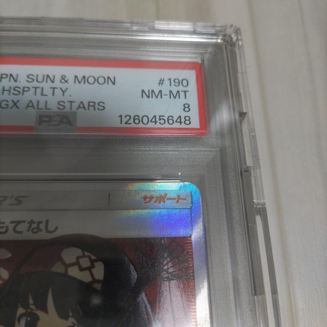 エリカのおもてなし　sr psa8