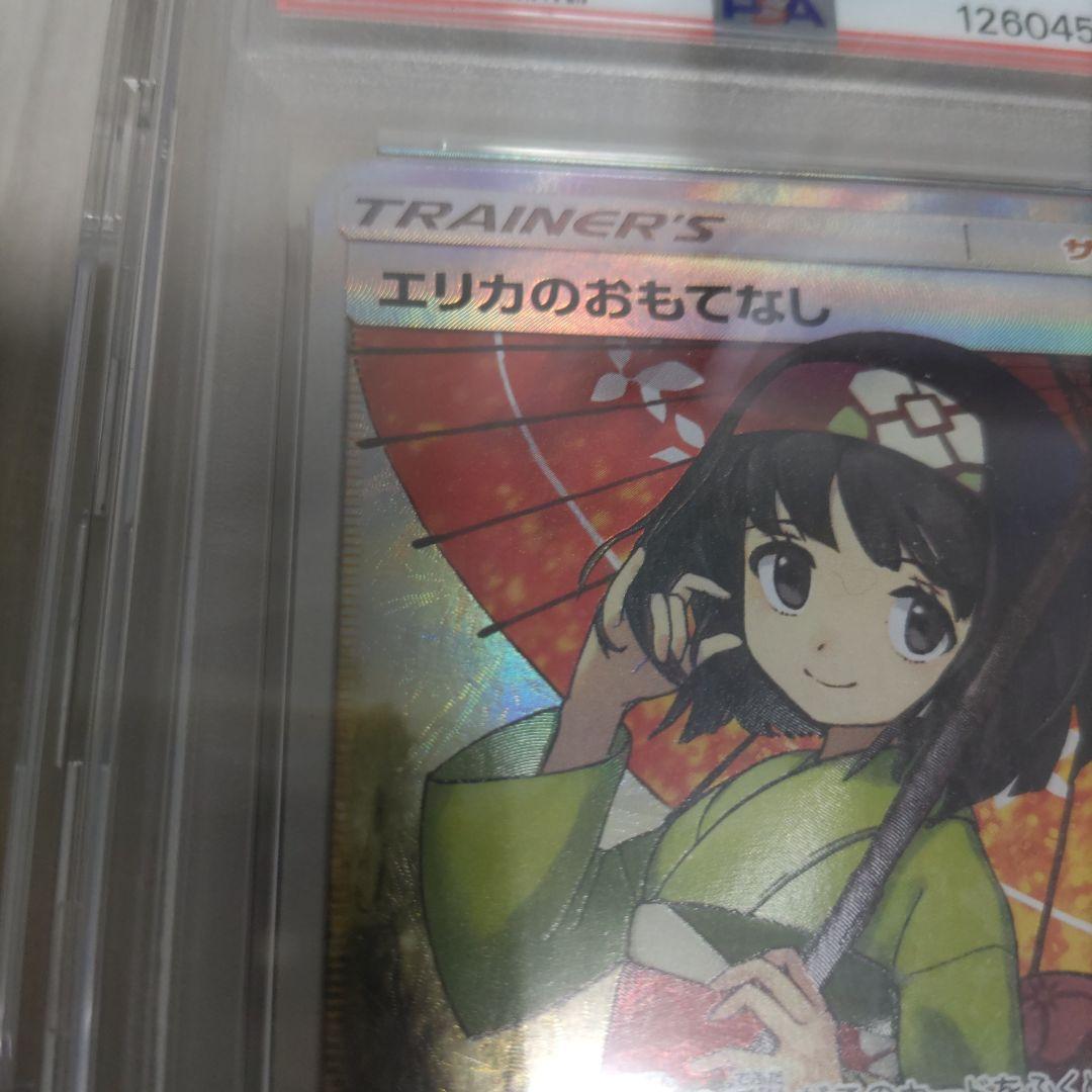 エリカのおもてなし　sr psa8