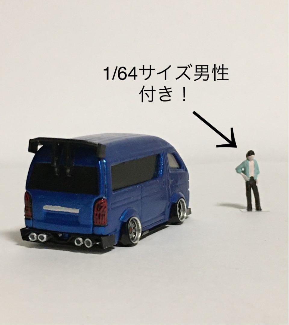 トミカ 改造 ハイエース フルエアロ 深リムローダウン 1/64サイズ男性
