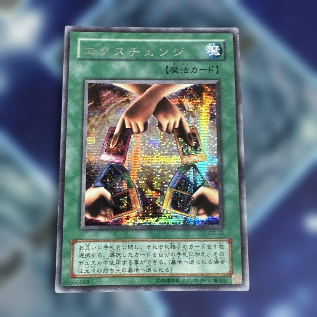 遊戯王 エクスチェンジ シークレット G5-03 - メルカリ