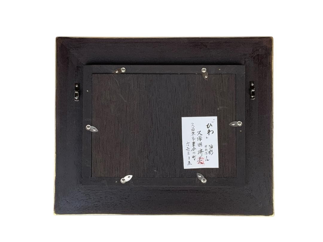 久保田済美　ビワ図　油彩画