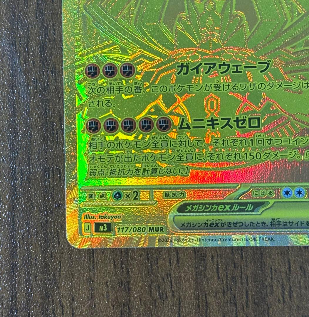 メガジガルデ　MUR 未使用