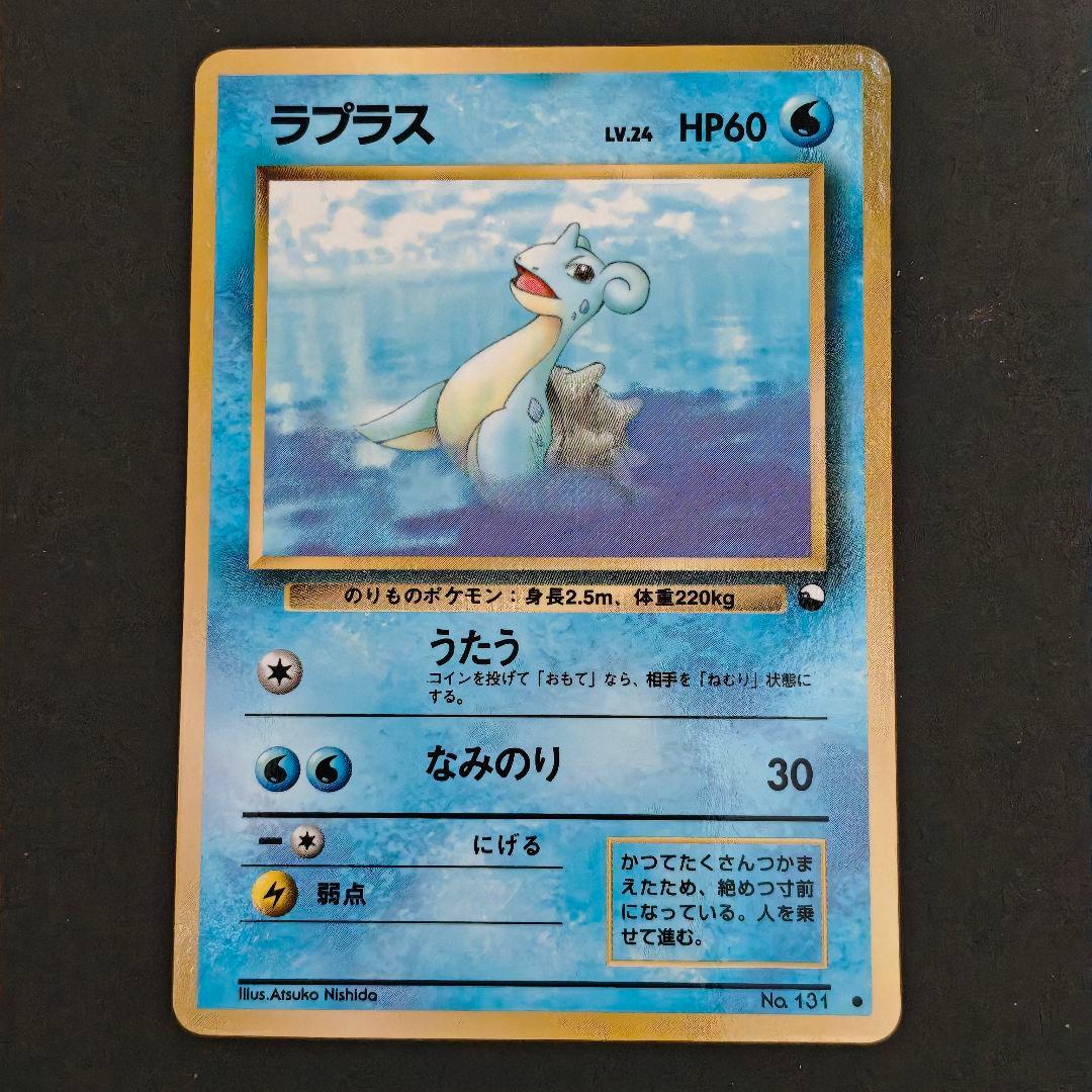 希少・旧裏】ポケモンカード ラプラス LV.24（拡張シート第2弾・赤版