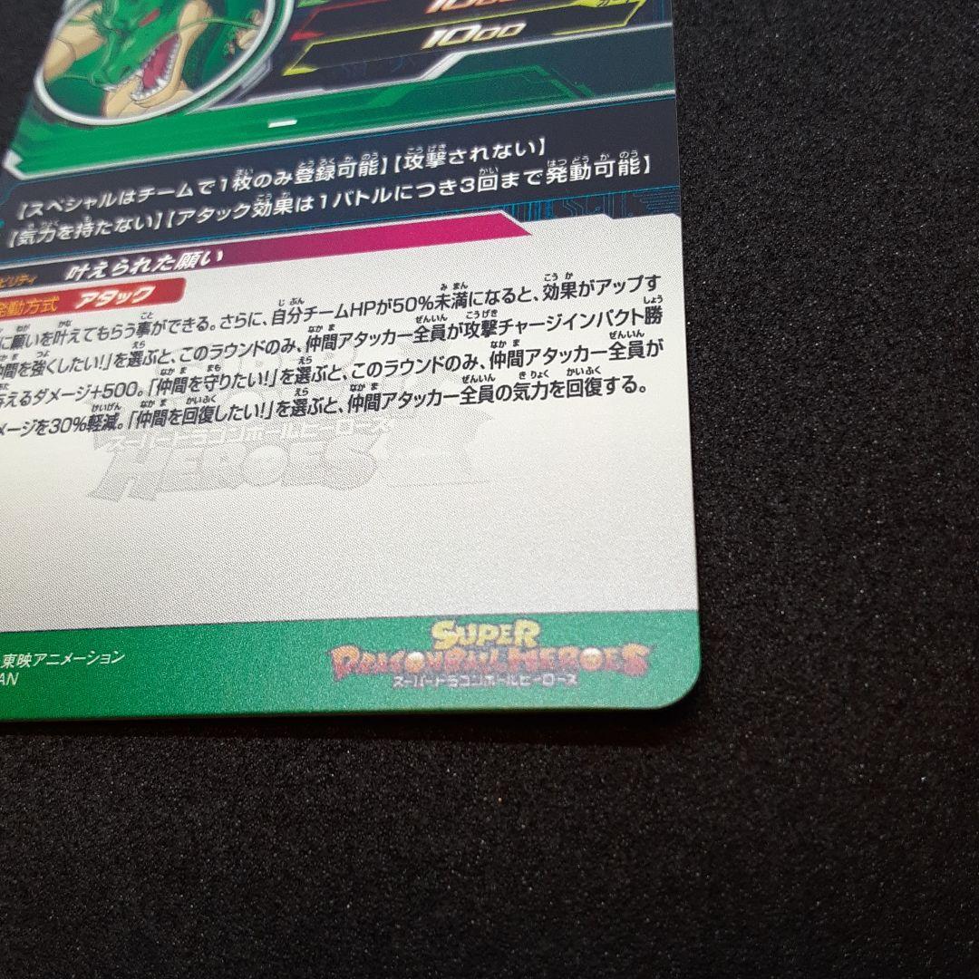 スーパードラゴンボールヒーローズ MMP-07 神龍