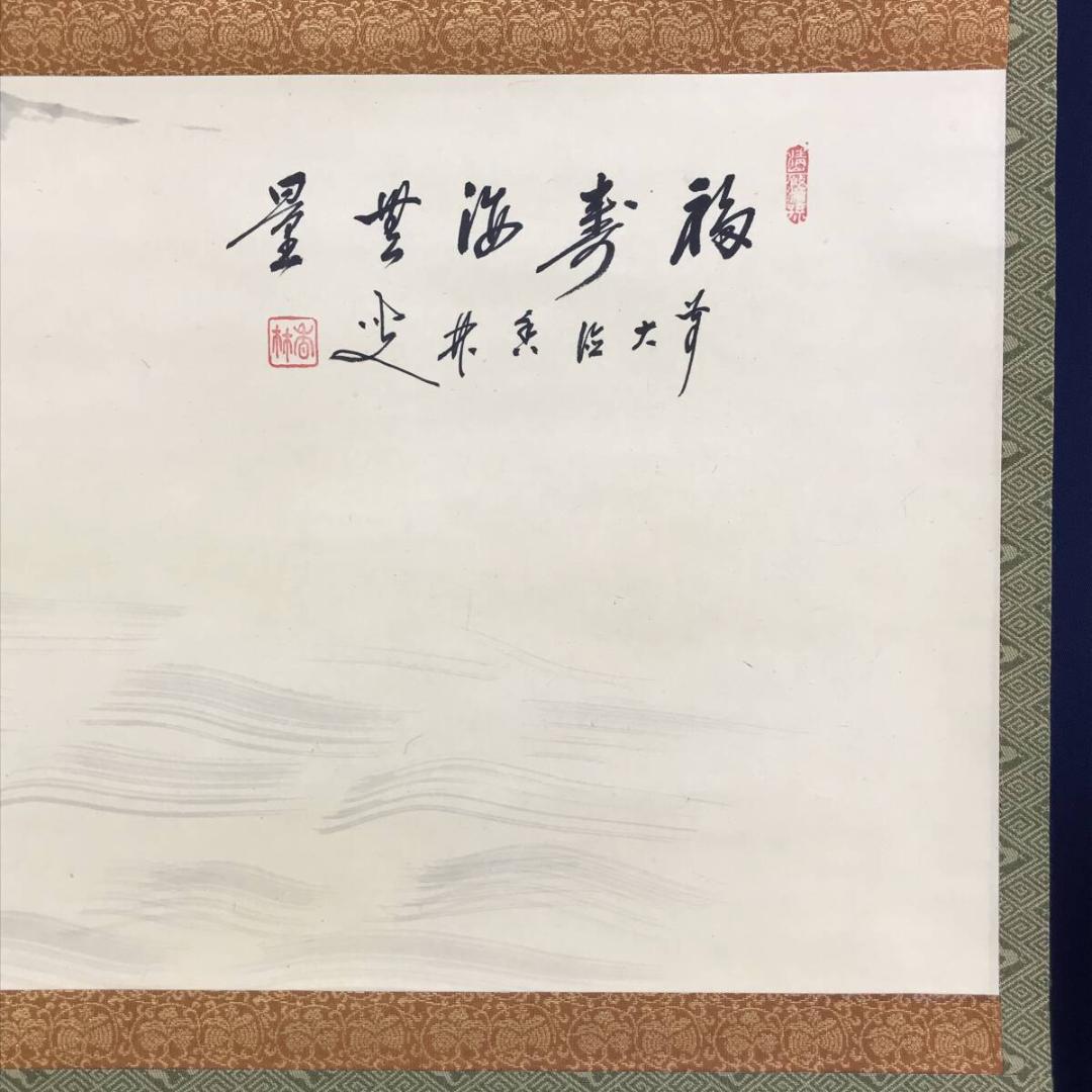 真作/大徳寺/前大徳香林/大橋/海/福寿海無量/横物/掛軸/名家