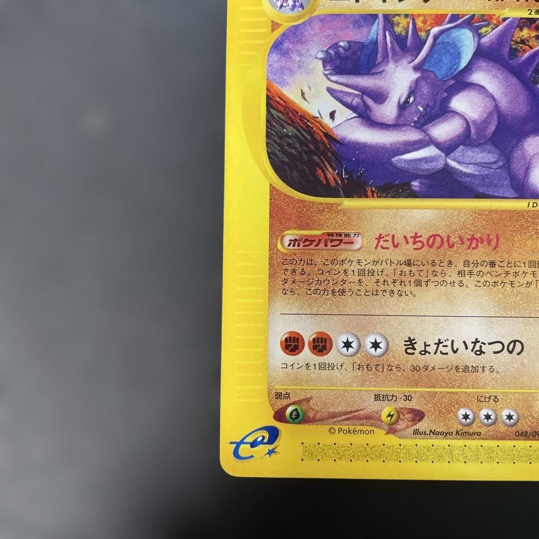 ポケモンカードe ニドキング ☆ 第2弾 地図にない町 048/092 2c - メルカリ