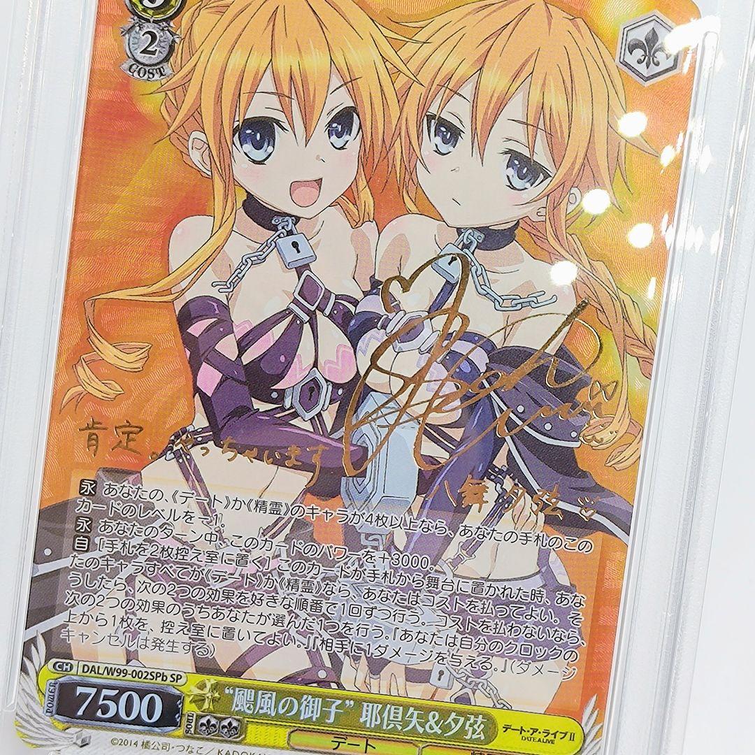 PSA10 “颶風の御子”耶倶矢&夕弦 SP b ブリドカットセーラ恵美