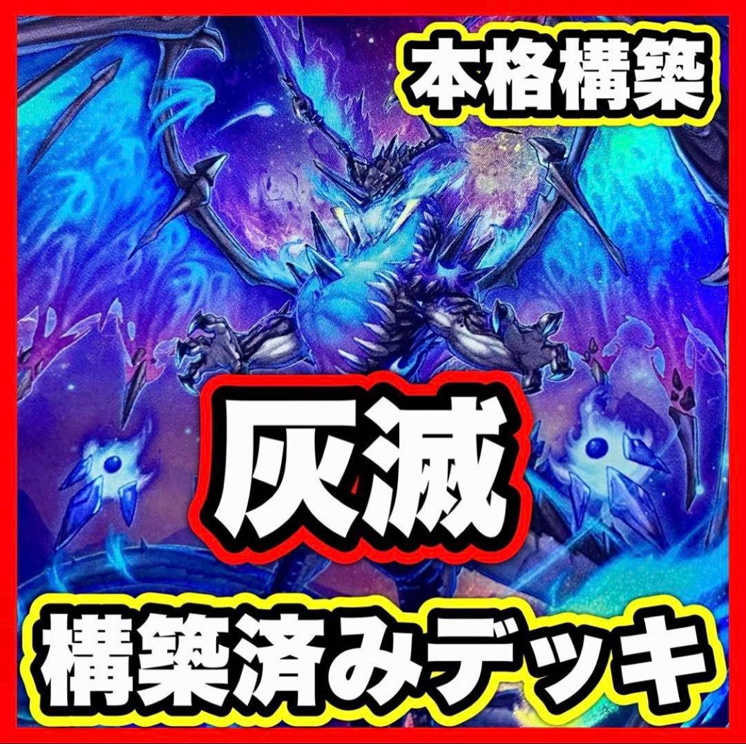 灰滅 デッキ 本格構築済みデッキ 遊戯王 パーツ まとめ売り 滅亡き闇