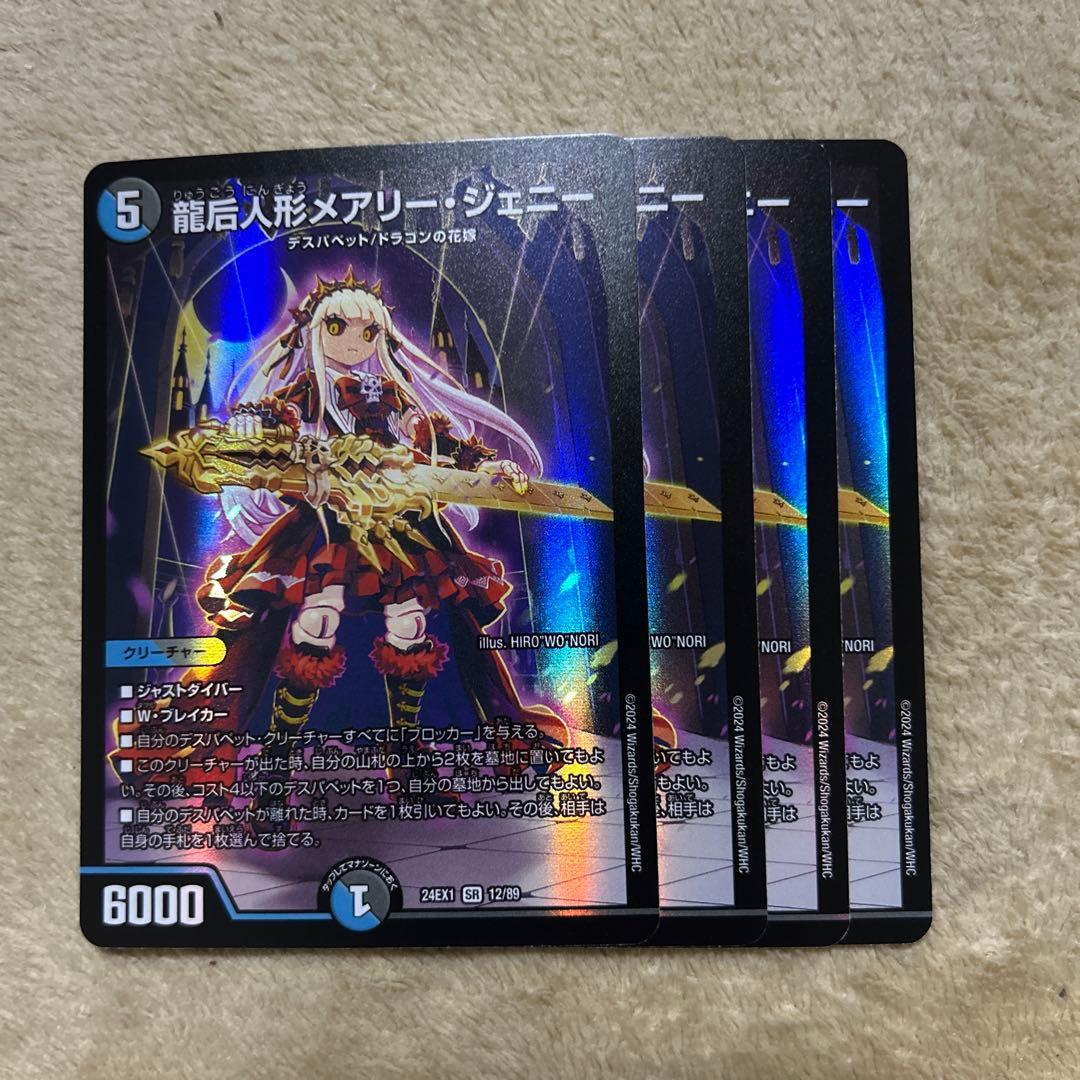 龍后人形メアリージェニー4枚 - メルカリ