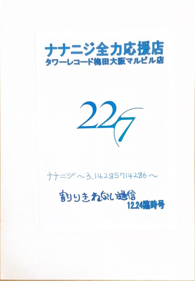 ナナニジ全力応援店　タワーレコード梅田大阪マルビル店　割りきれない通信　１３冊