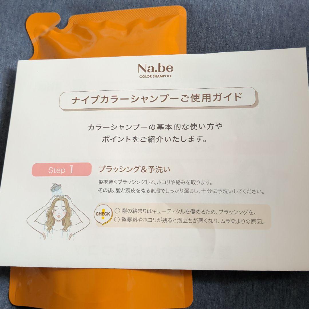 Na.be COLOR SHAMPOO モカブラウン２点セット