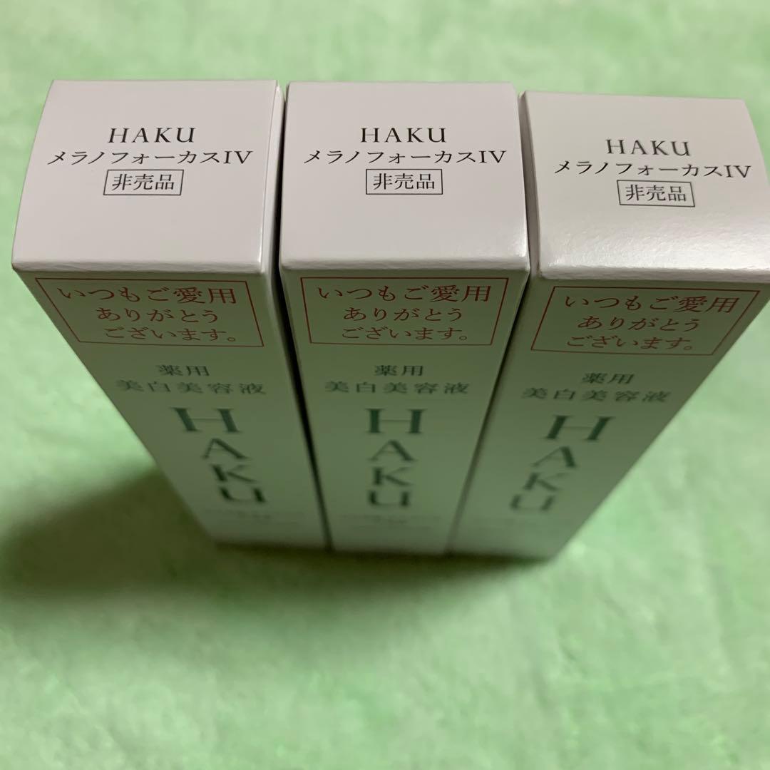 HAKU 美白美容液 3本セット20g×3個セット