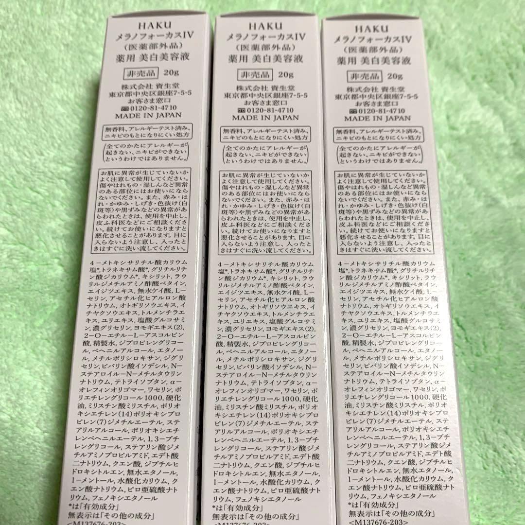 HAKU 美白美容液 3本セット20g×3個セット