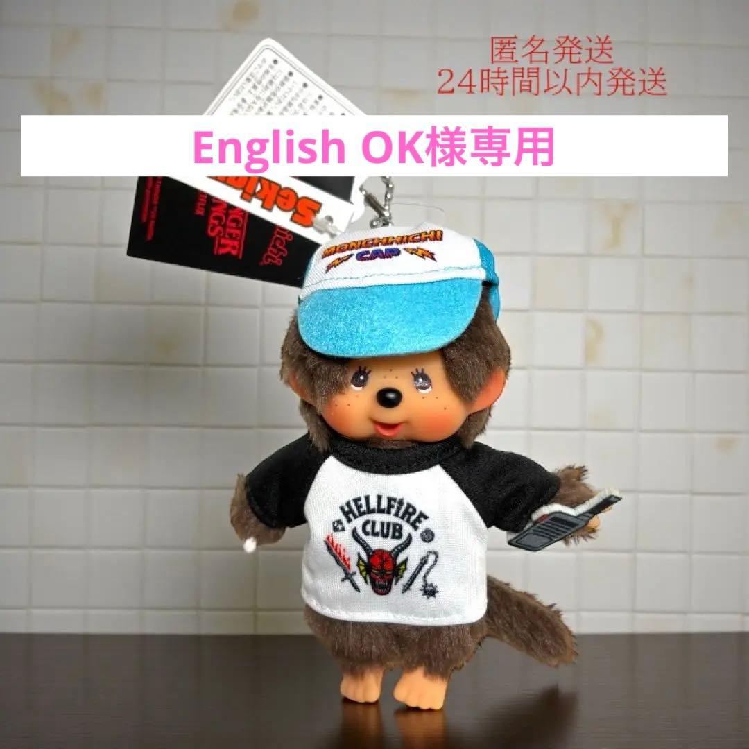 モンチッチ キーチェーン ストレンジャーシングスコラボ ヘルファイア