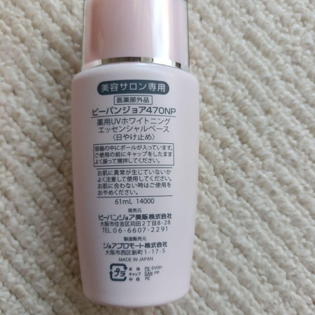 新品未使用品　ビーバンジョア470NP　日焼け止め　薬用ホワイトニング