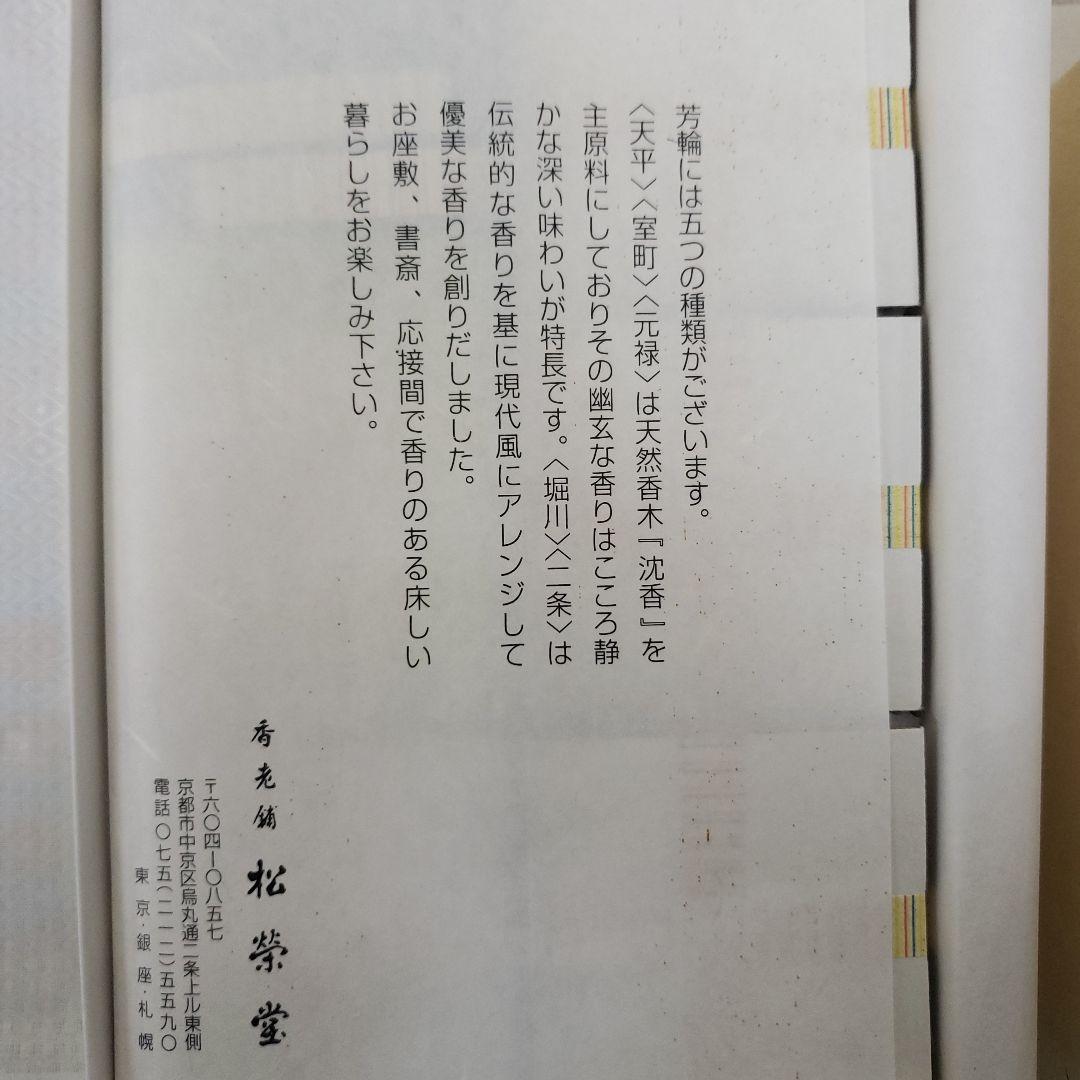 蔵出し特価松栄堂芳輪 元禄お香 60枚入 定価14,300円