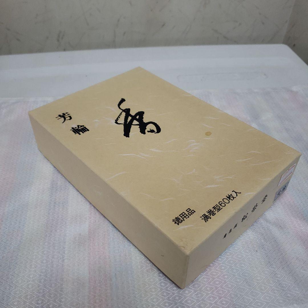 蔵出し特価松栄堂芳輪 元禄お香 60枚入 定価14,300円