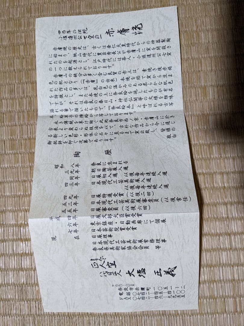 ♢小堀遠州流 茶道具 抹茶碗 赤膚焼 日本芸術院賞受章者 大塩正義8代