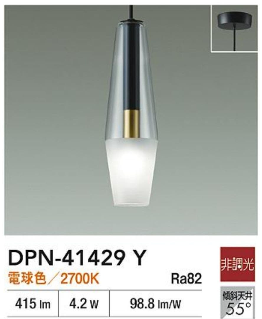 DAIKO DPN-41429 Y ダイニング照明 2灯　大光電機