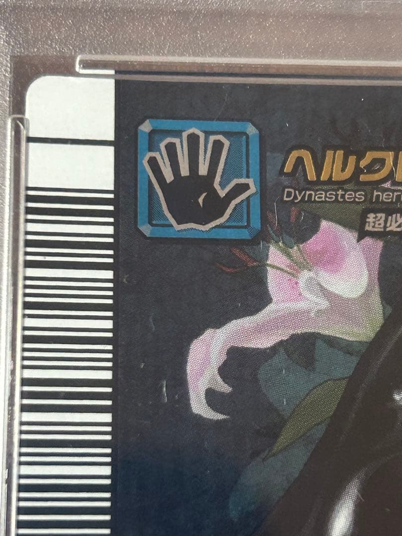 PSA8】ヘラクレスリッキーブルー アダーコレクション ムシキング 5周年