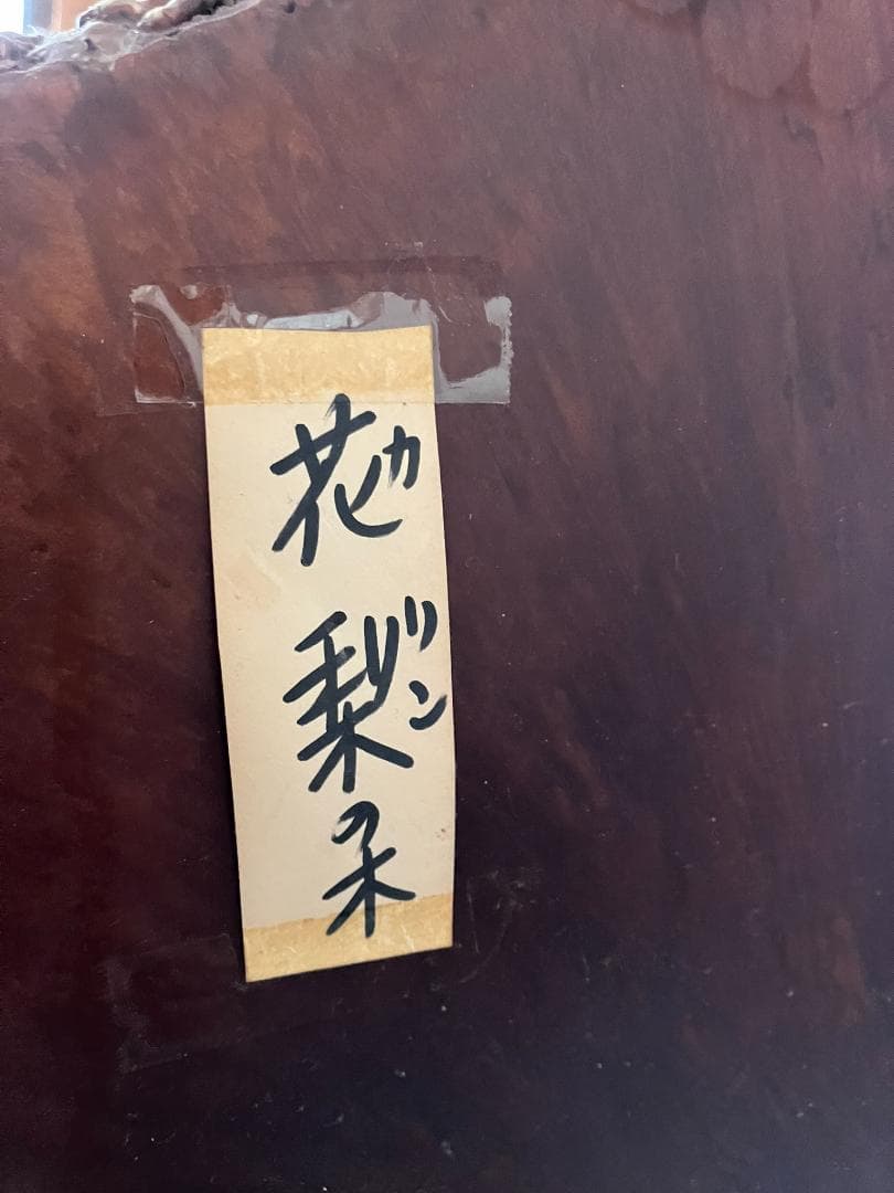 美品　花梨　天然木1枚板　衝立(ついたて)