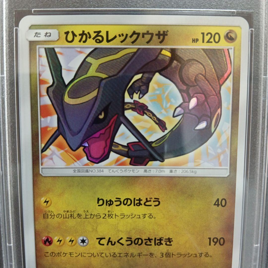 ひかるレックウザ PSA鑑定品