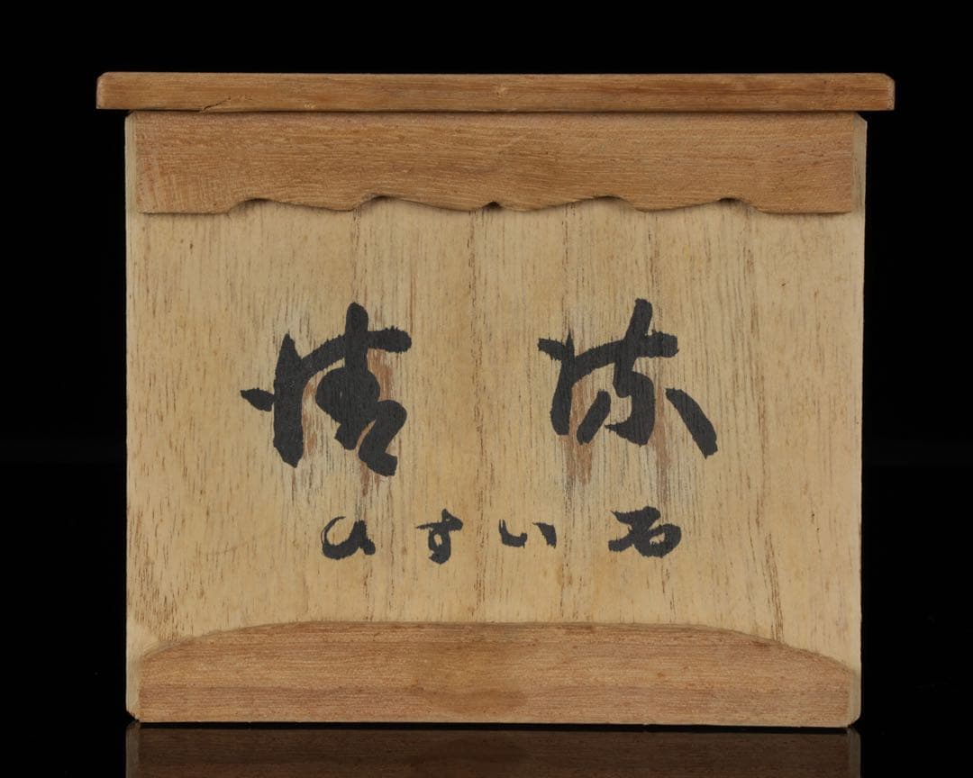 糸魚川産 天然翡翠石 共箱・台座付 美麗濃緑色 鑑賞石 原石 水石 飾石 逸品