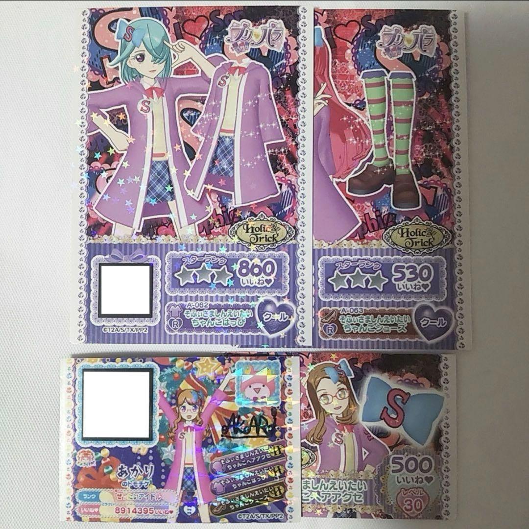 プリパラ トモチケ プリチケ コーデセット そふぃさましんえいたい