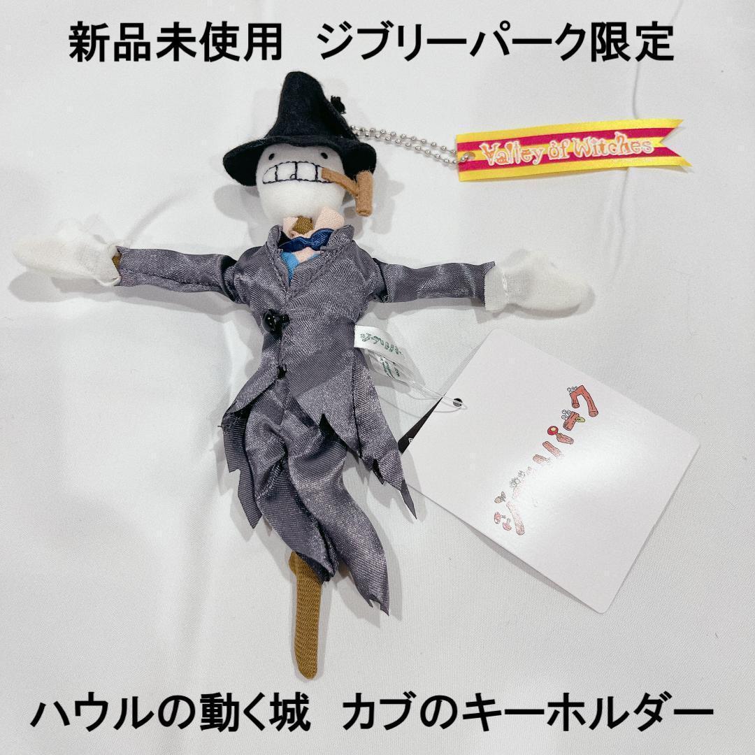ジブリパーク限定 カブ マスコット キーホルダー 魔女の谷 ハウルの