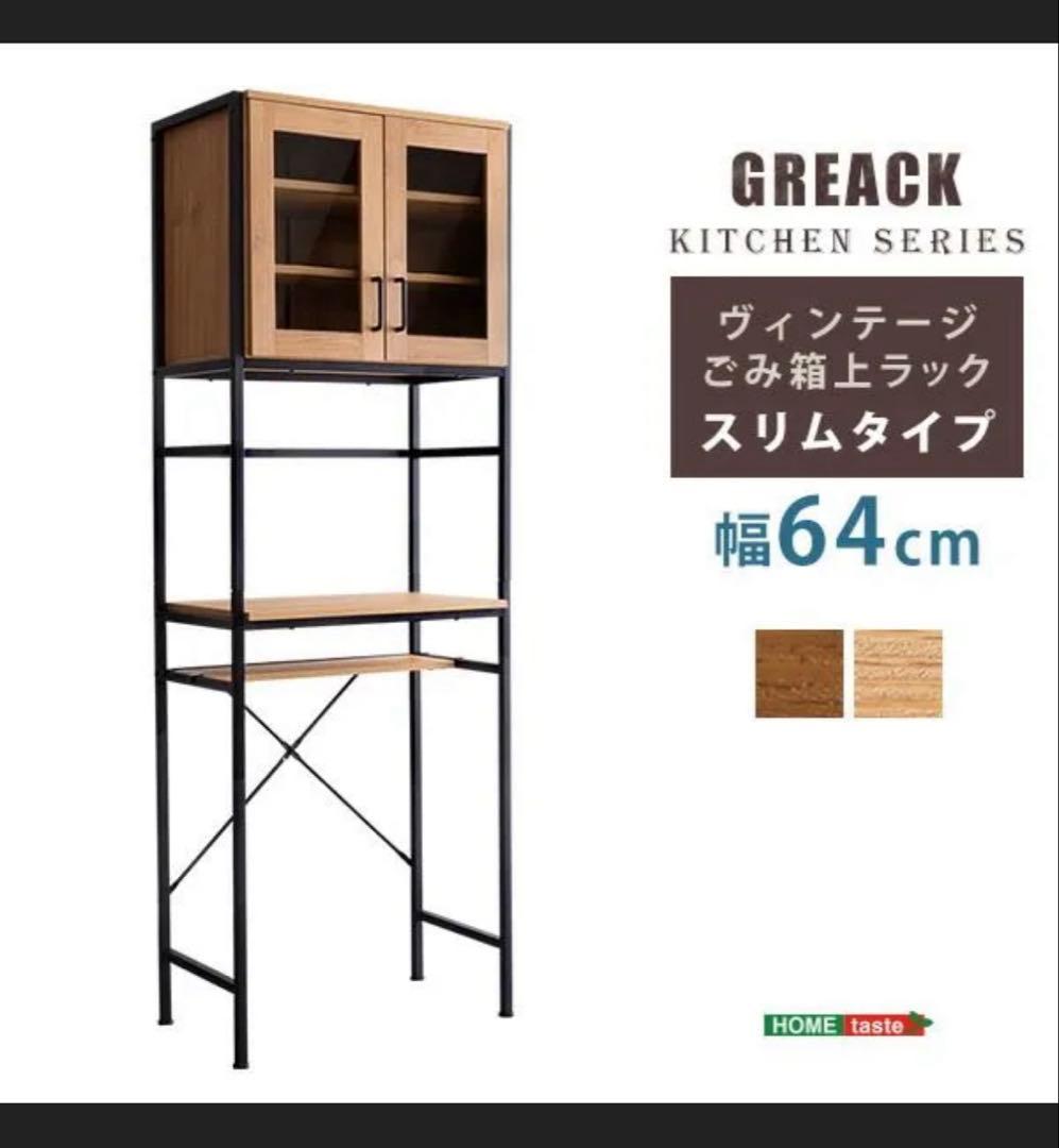 ヴィンテージ風ゴミ箱上ラック　食器棚