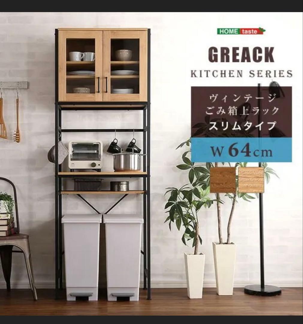 ヴィンテージ風ゴミ箱上ラック　食器棚