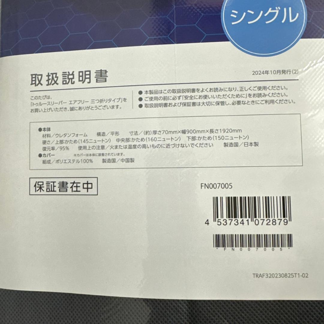 ☆☆未使用　トゥルースリーパー　エアフリー　三つ折り　かため高反発　シングル