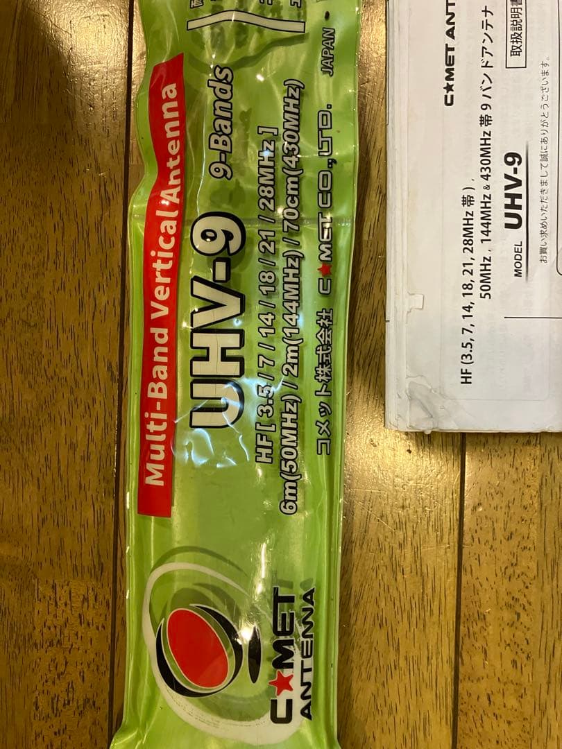 COMET UHV-9 多バンド垂直アンテナ動作中古、訳あり