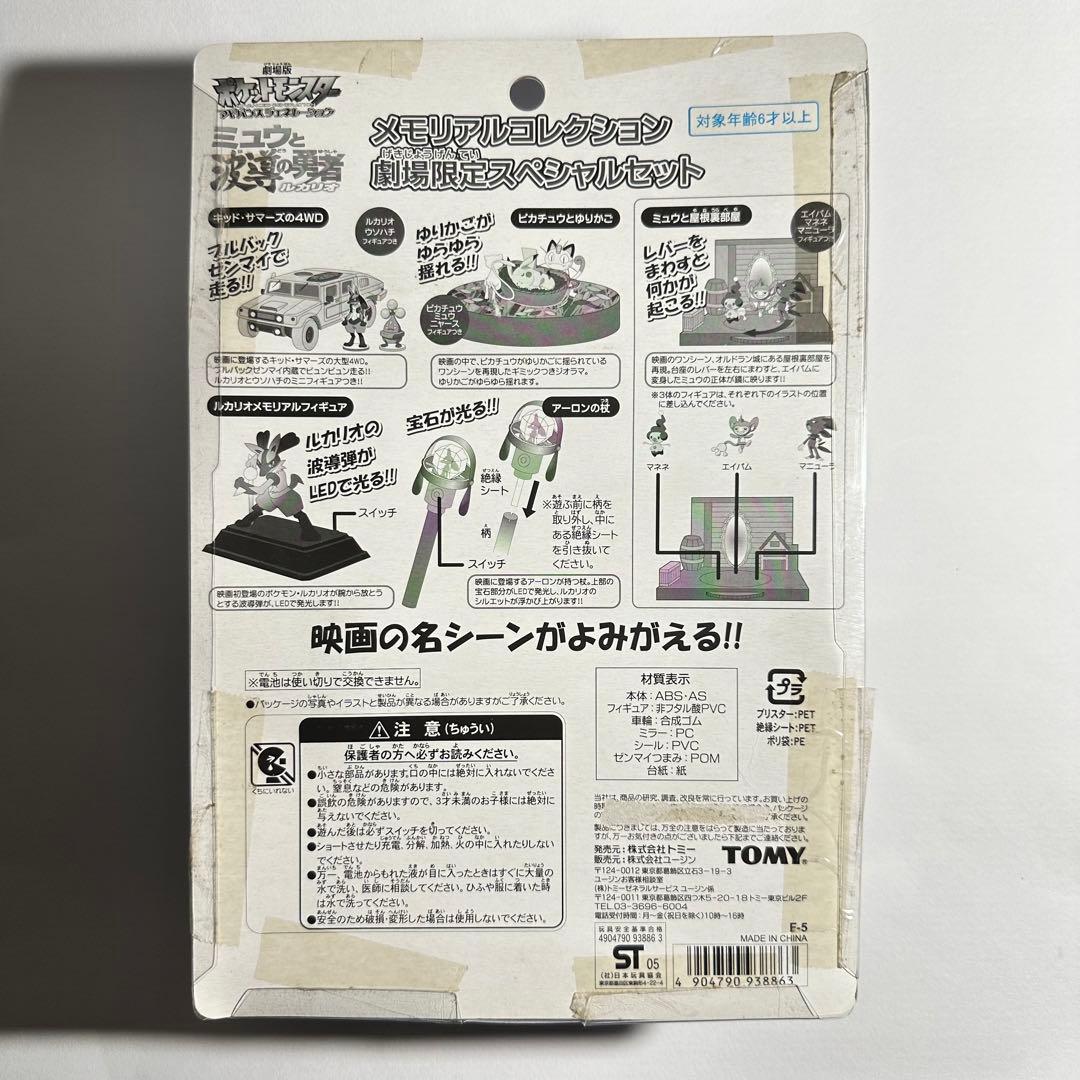 ポケットモンスター ミュウと波導の勇者ルカリオ 劇場限定スペシャル