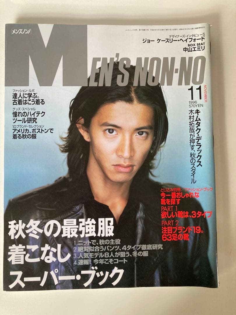 MEN'S NON-NO 1996年11月木村拓哉 - メルカリ