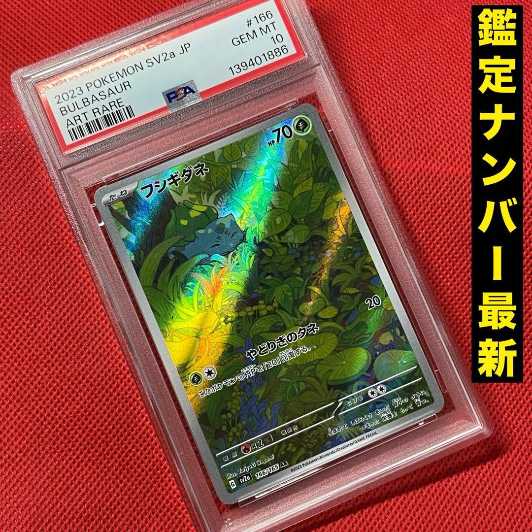 PSA10 フシギダネ 166/165 AR ポケモンカード - メルカリ