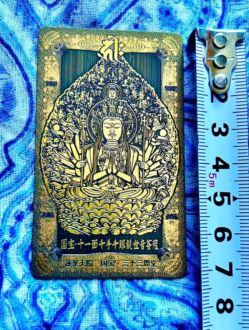 金運爆上げ　千手観世音菩薩　金属お札護符　祈祷済み