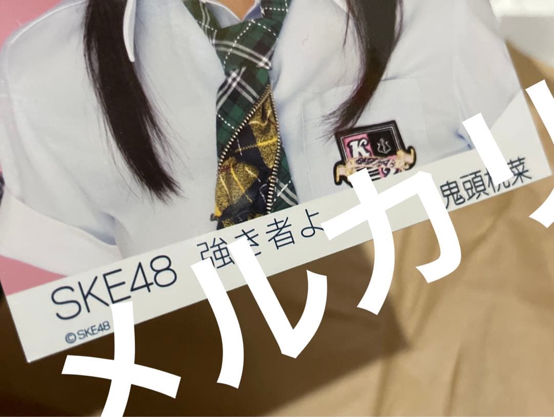 ❁⃘即購入⭕️ 週末セール 鬼頭桃菜 強き者よ 生写真 SKE48 三上悠亜 激レア