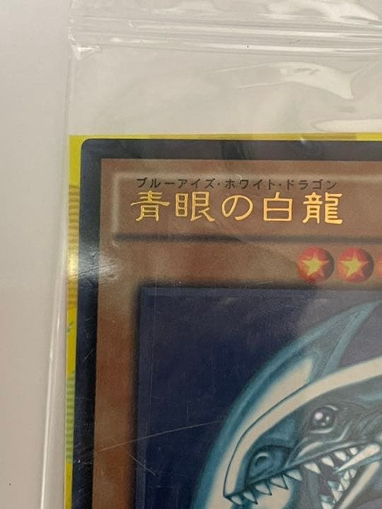 【未開封・秘蔵レア】カラーチラシ 青眼の白龍 スターター SCB1