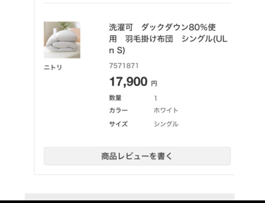 ニトリ　Standard ダックダウン80% 羽毛布団