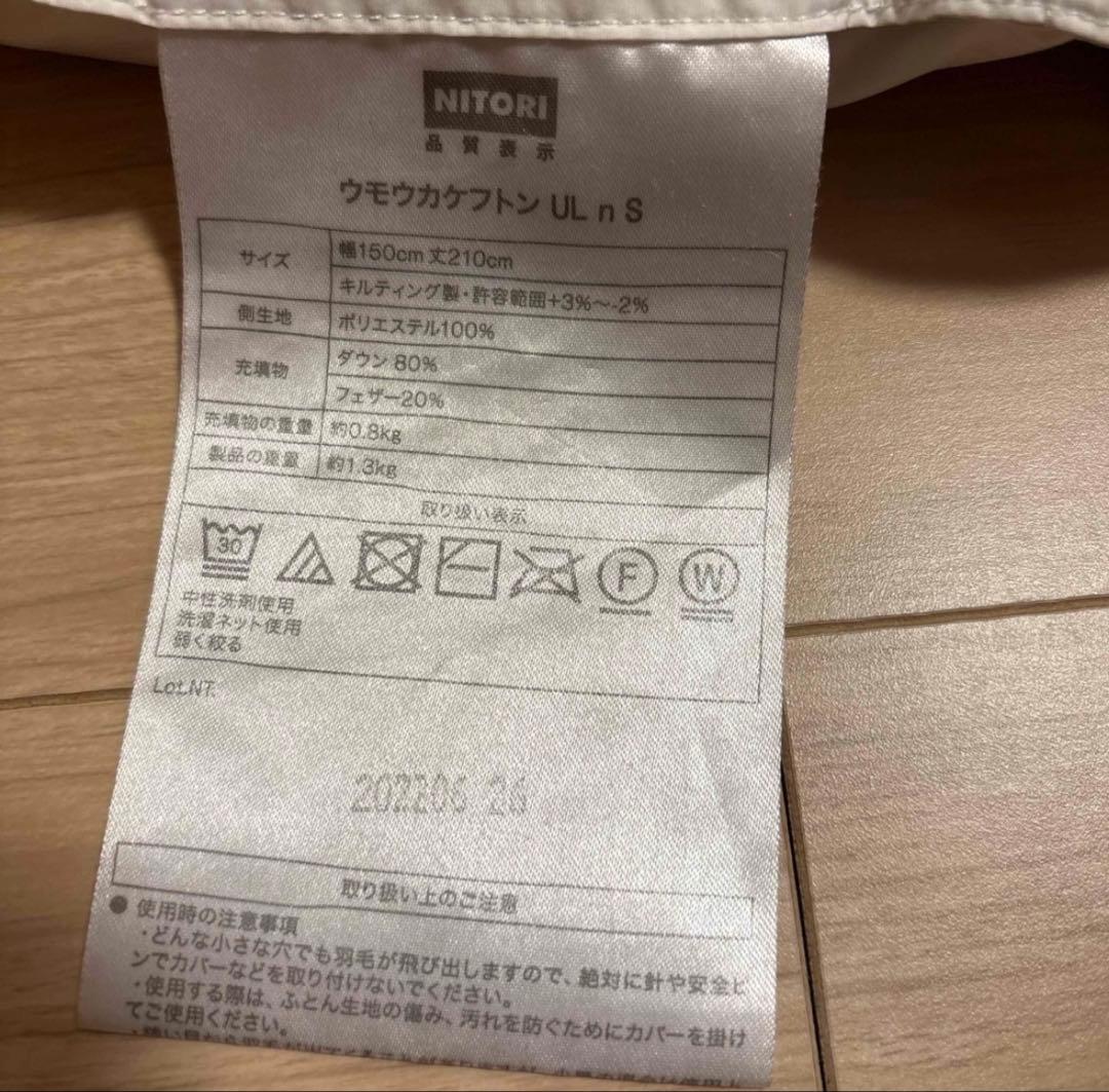 ニトリ　Standard ダックダウン80% 羽毛布団