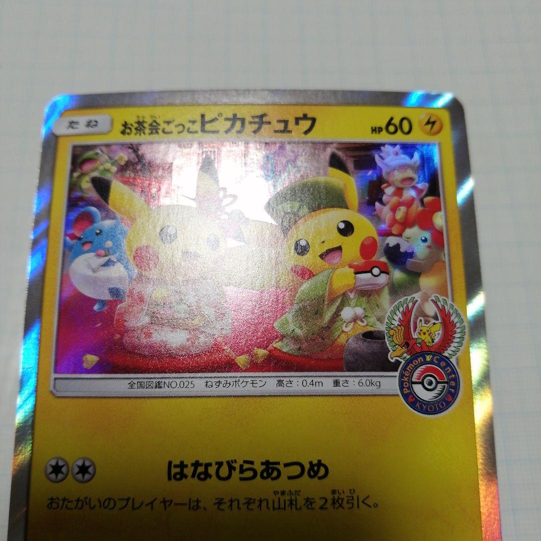 ポケモンカード　お茶ごっこピカチュウ　プロモ