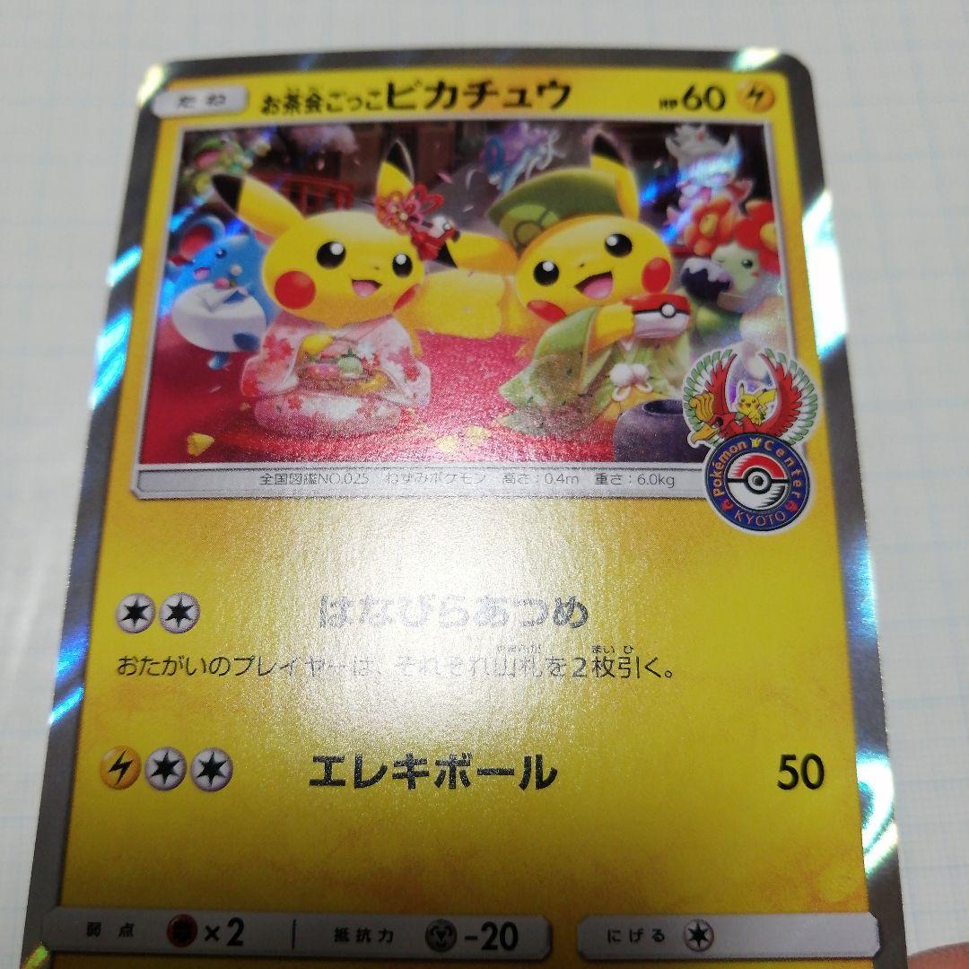 ポケモンカード　お茶ごっこピカチュウ　プロモ
